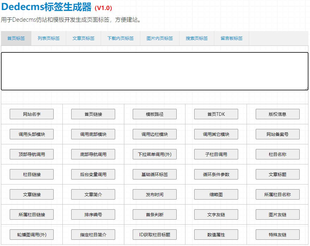 dedecms 标签生成器