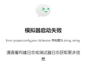 uni-app开发微信小程序，启动小程序时报错：project.config.json:libVersion 字段需为 string