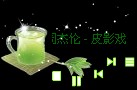 黑色背景绿茶网页flash+xml迷你在线音乐播放器