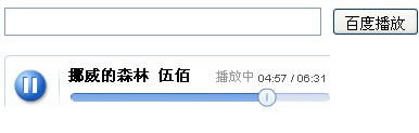 js百度音乐播放器,js调用百度mp3,百度音乐api