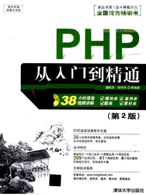 清华大学出版《PHP从入门到精通》PDF教程免费下载