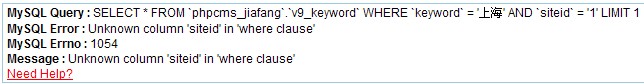 phpcms出现类似“Unknown column 'siteid' in 'where clause'”的解决办法