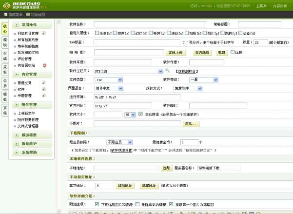 dedecms高仿多特下载站源码后台添加软件页