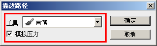 描边路径对话框