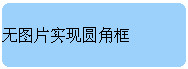 纯CSS打造支持IE6的无图片圆角教程