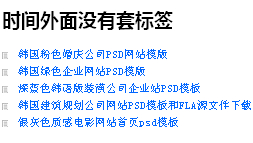 兼容IE6的标题和时间左右错开的新闻列表css样式教程