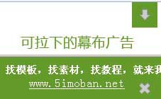 绿色顶部伸出和收回的jQuery广告代码