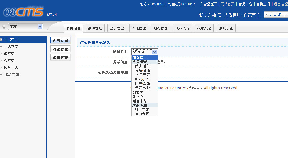08cms小说系统后台预览
