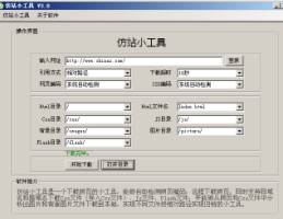 仿站小工具 v3.0-网页文件下载工具