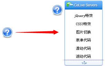 问号右侧悬浮框样式的QQ客服jQuery代码