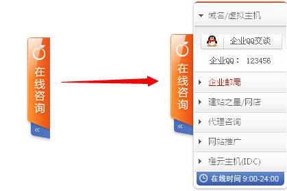 模板网仿美橙互联QQ在线客服jQuery代码