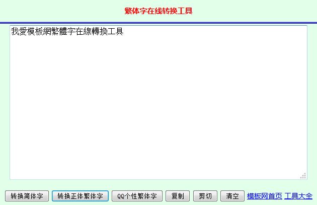 繁体字在线转换工具