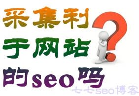 采集是否有利于网站SEO