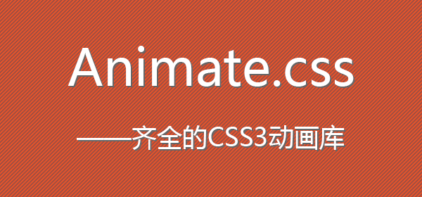 animate.css css3动画集成插件