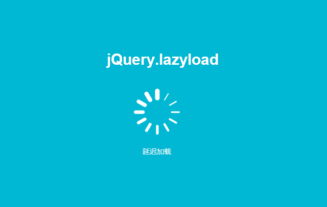 jquery.lazyload.js 图片延迟加载(懒加载)jQuery插件