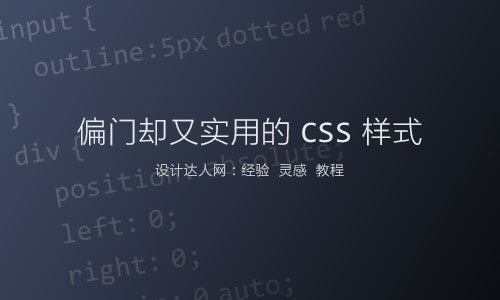 偏门却又实用的 CSS 样式