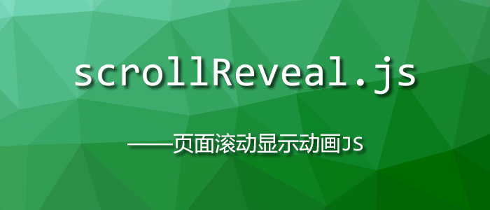 scrollReveal.js页面滚动动画效果插件