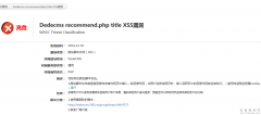 Dedecms recommend.php title XSS漏洞