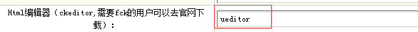 将DedeCMS默认的CKeditor换成百度编辑器Ueditor1.3.6