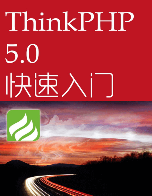 Thinkphp5.0手册PDF格式下载