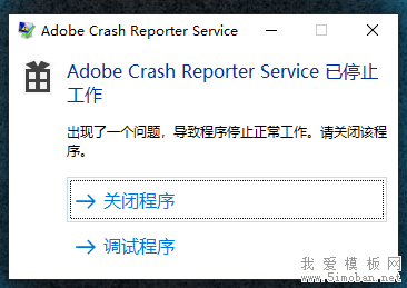 打开photoshop提示adobe crash reporter service 已经停止工作的解决办法