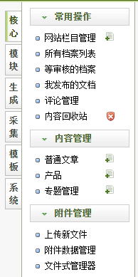 dedecms织梦后台左侧菜单删减