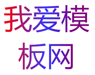 CSS3文字渐变