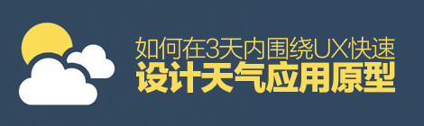 速战速决！如何在3天内围绕UX快速设计天气应用