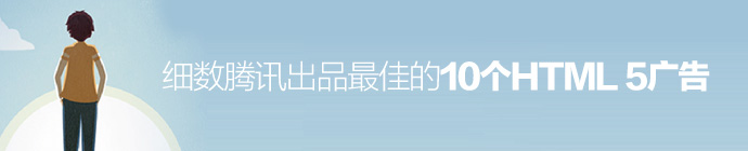 tencent-html5-ad-top-10-1