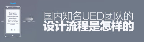 接地气！国内知名UED团队的设计流程是怎样的？