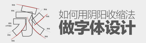 字体进阶篇！如何用阴阳收缩法做字体设计？