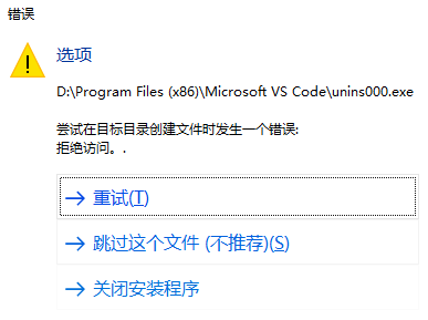 vscode提示“尝试在目标目录创建文件时发生一个错误”的错误解决方法